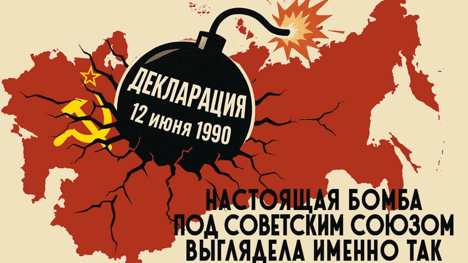 День гибели Советского Союза 12 июня 2025 г.😭 Самый обидный праздник((