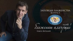 ЗАПОВЕДИ БЛАЖЕНСТВА (встреча 5)  ''Блаженны плачущие''  (часть 3)    Накул В.С.  2020 04 27_18-00