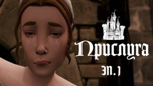 ПРИСЛУГА в Средневековье в THE SIMS 4. Знакомство. Эп.1