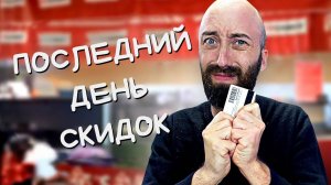 Последние минуты распродажи