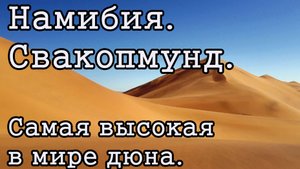 Намибия, Свакопмунд. Самая высокая дюна в мире.