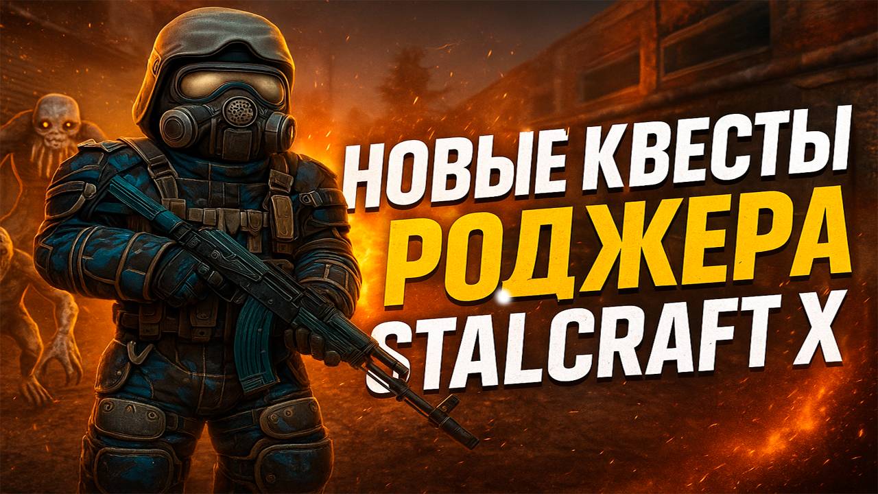 Я ПРОШЕЛ ЭТО! ЗАДАНИЯ РОДЖЕРА В STALCRAFT: X!