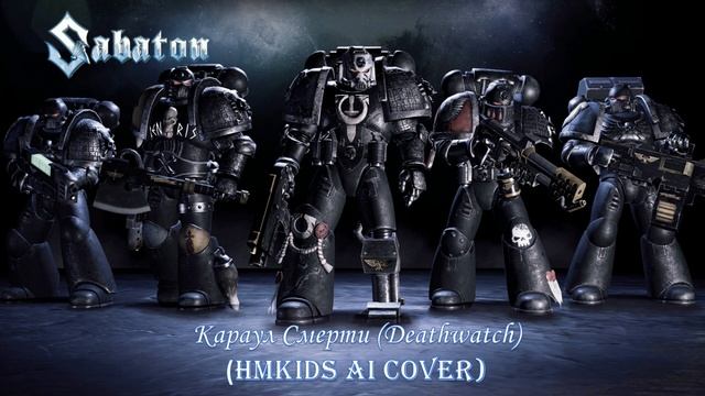 Караул Смерти (Deathwatch) HMKids AI Cover в стиле Sabaton смотреть онлайн