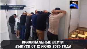 Петровка 38 выпуск от 12 июня 2025 года