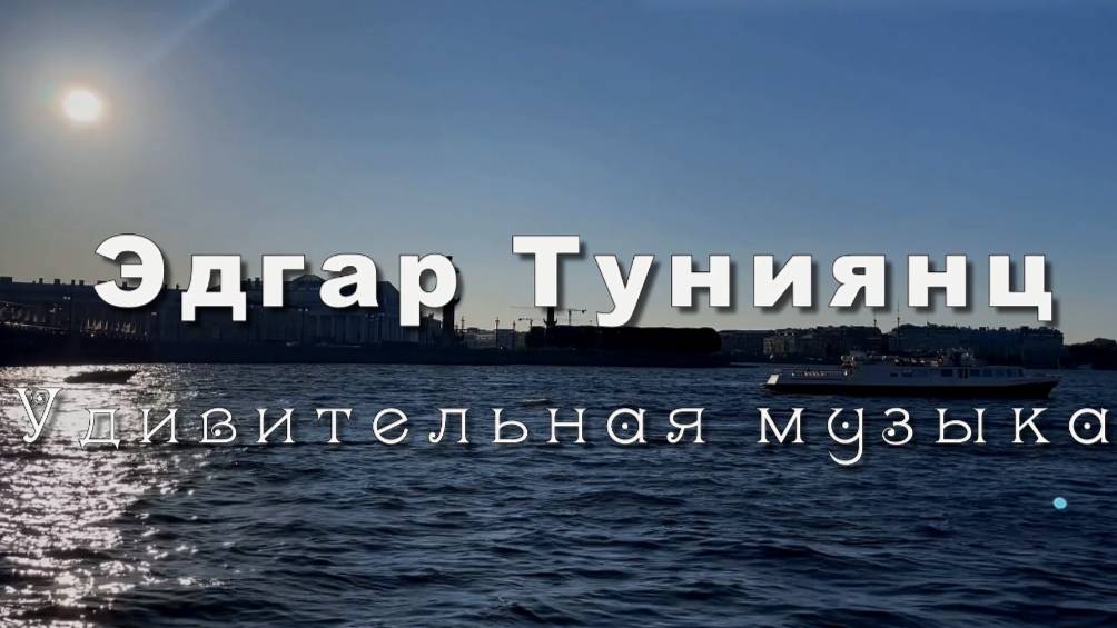 Эдгар Туниянц.  ПРИКОСНОВЕНИЕ К РОДНОМУ. Музыка для души