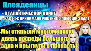 ✨ ПЛЕЯДЕАНЦЫ: ВЕЛИКОЕ ПУТЕШЕСТВИЕ НА ЗЕМЛЮ ✨