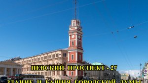 САНКТ-пЕТЕРБУРГ:  НЕВСКИЙ  ПРОСПЕКТ - ЗДАНИЕ  И  БАШНЯ  ГОРОДСКОЙ  ДУМЫ