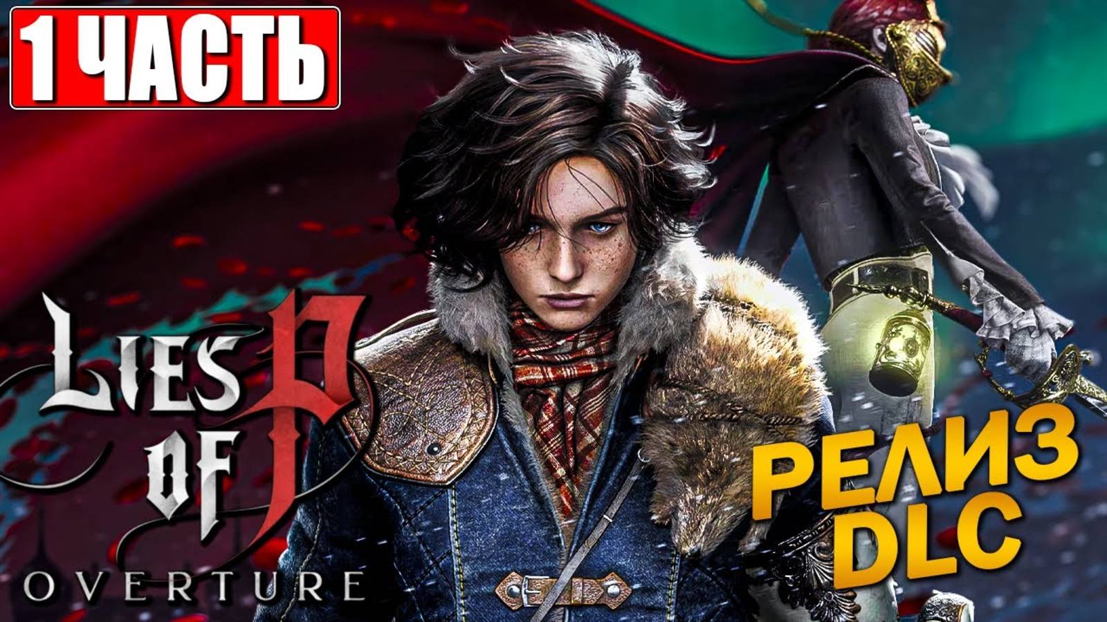 [Scrachit Gaming LIES OF P OVERTURE ПРОХОЖДЕНИЕ ➤ Часть 1 ➤ На Русском ➤ Обзор Игры на ПК