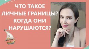 Что такое личные границы? Когда они нарушаются?