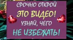 💥 ЧТО ВАМ СРОЧНО НУЖНО ЗНАТЬ ПРЯМО СЕЙЧАС? 🙌 СОВЕТ ОТ ВЫСШИХ СИЛ 🙏