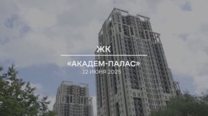 Видеоотчет: ход работ на площадке проблемного ЖК «Академ Палас» от 12.06.2025 г.
