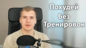 Как похудеть без тренировок? | Практические Советы