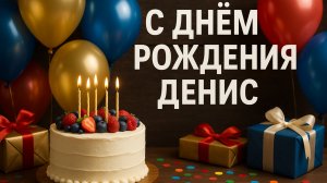 С Днем Рождения, Денис! 🎉 Теплое поздравление и лучшие пожелания🎂🎊🎉