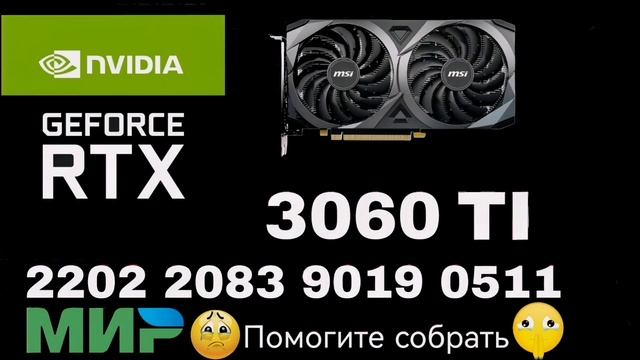 #Видеокарта #rtx3060 #помощь😫⛑️Нужна ваша помощь собрат смотреть онлайн