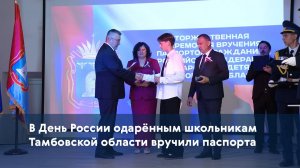 В День России одарённым школьникам Тамбовской области вручили паспорта