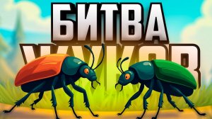 СОБЕРИ АРМИЮ ЖУКОВ - БИТВА НАСЕКОМЫХ ♦ Kabuto Park