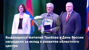 Выдающихся жителей Тамбова в День России наградили за вклад в развитие областного центра