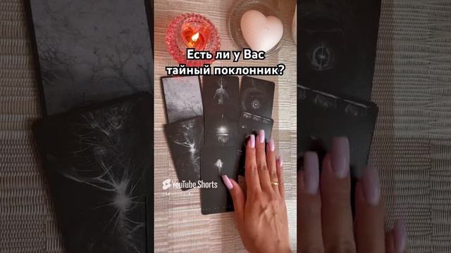 Есть ли у Вас тайный поклонник? #таро #тароотvicky #tarotfromvicky #эзотерика #отношения #любовь