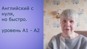 Английский с нуля, но быстро. Уровень А1 - А2. Урок 1