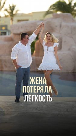 ЖЕНА ПОТЕРЯЛА ЛЕГКОСТЬ?