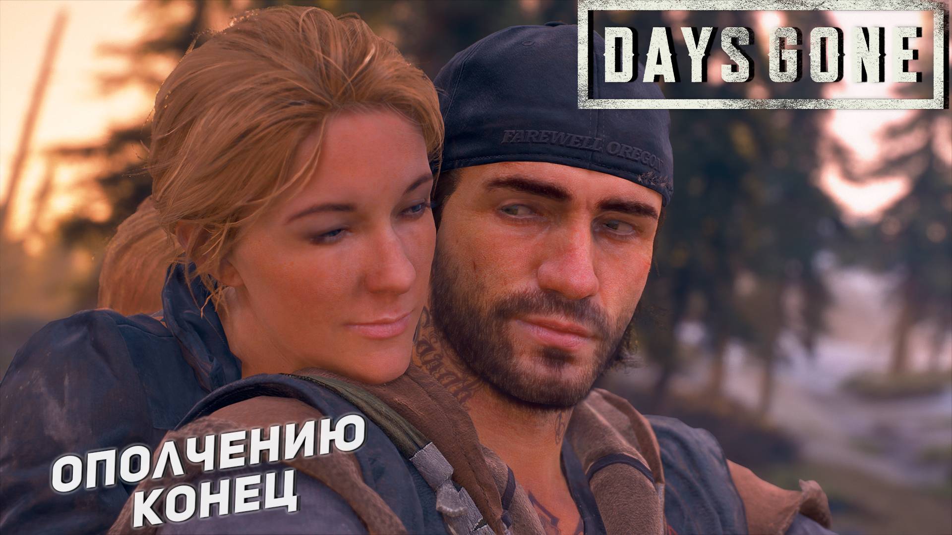 ОПОЛЧЕНИЮ КОНЕЦ ➤ Days Gone #36