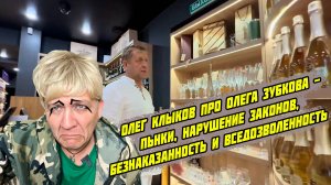 Олег Клыков про Зубкова - пьянки, нарушение законов, безнаказанность и вседозволенность, 12 июня