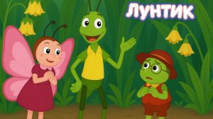 Лунтик новая серия для детей #8