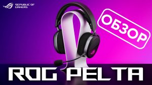 Легкая, удобная, классная | Обзор ROG Pelta