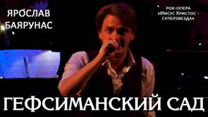 Ярослав Баярунас - Гефсиманский сад (рок-опера «Иисус Христос - суперзвезда»)