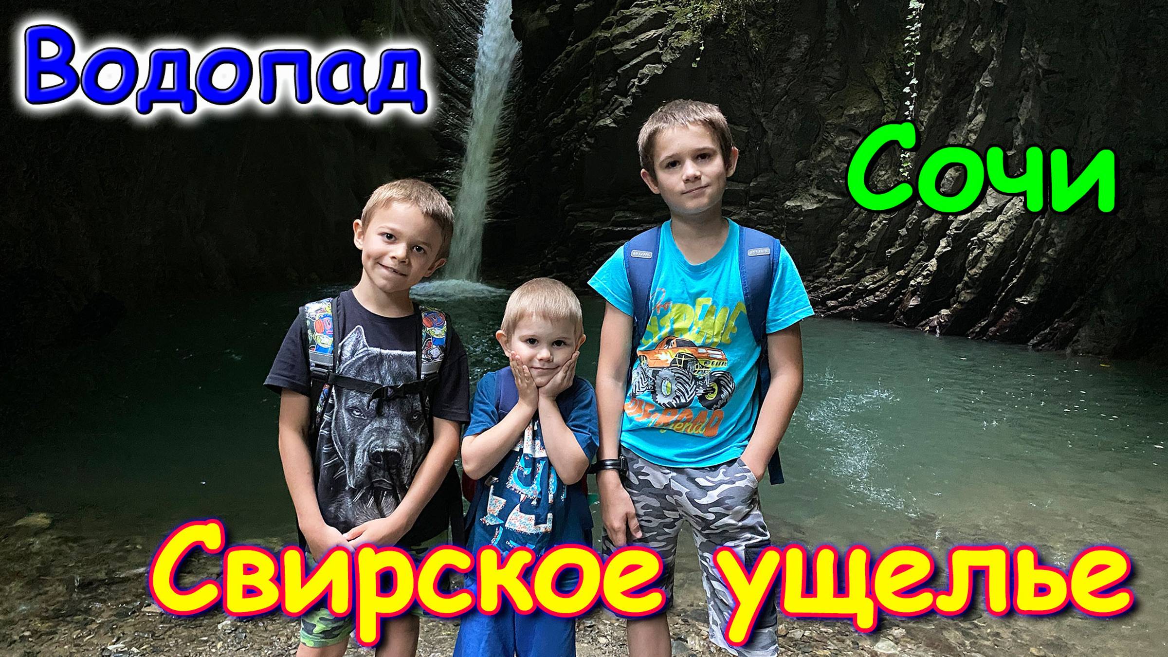 Москва, Сочи 2025. Свирское ущелье и водопад. Лазаревское. Наш восторг! (06.25г.) Семья Бровченко.