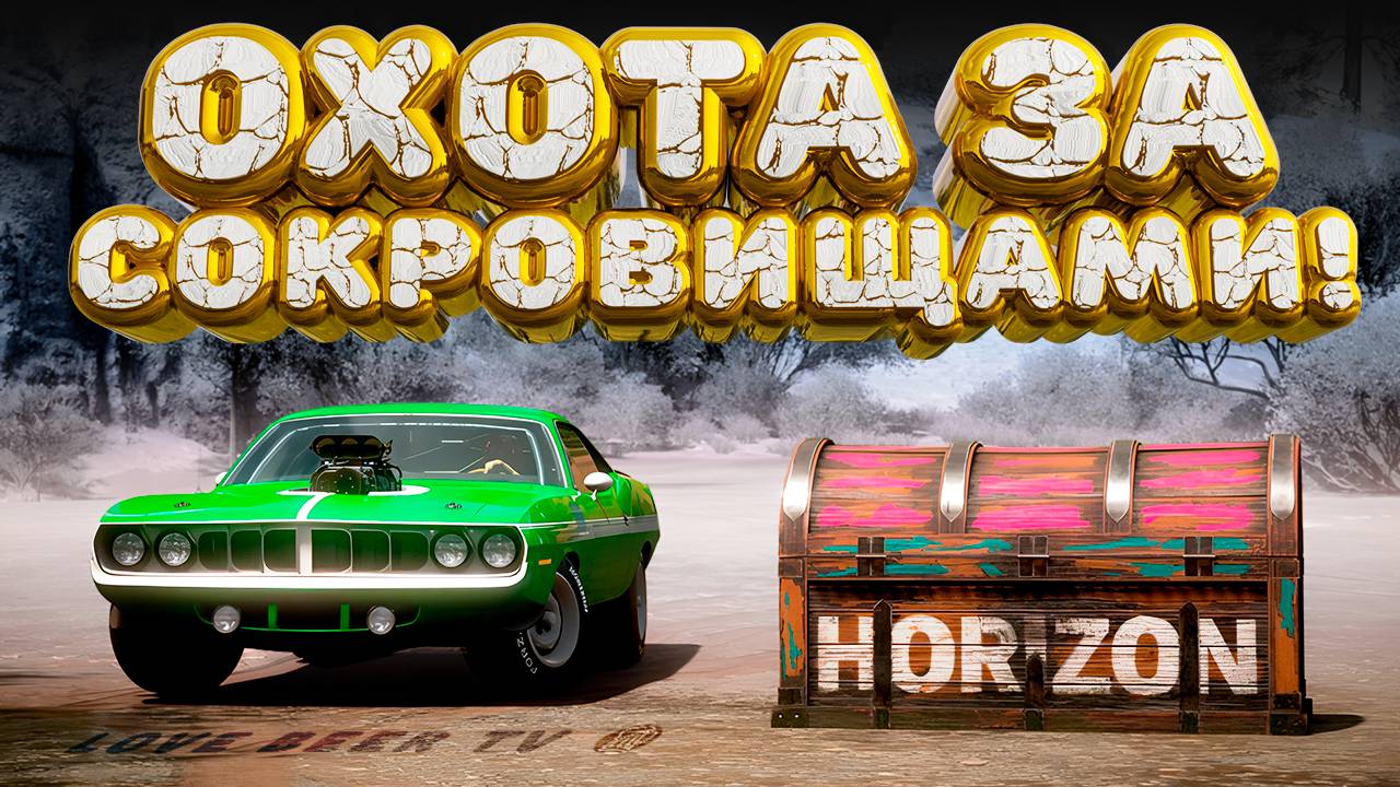 ⚪ Forza Horizon 5 🍺 Охота за сокровищами!!! «CUDA ГЛАЗА ГЛЯДЯТ» Весенний Сезон!!! 12.06.2025