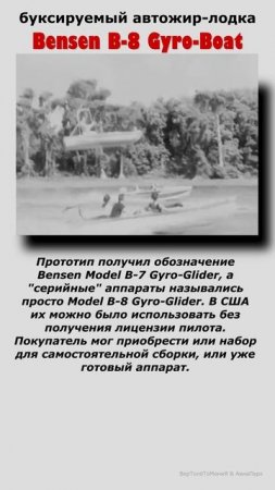 1956 год, буксируемый автожир-лодка Bensen B-8 Gyro-Boat