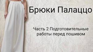 Подготовка к пошиву брюк