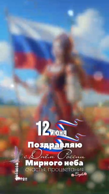 С Днём России ❤️❤️❤️.mp4