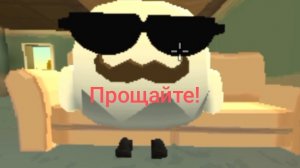 Прощайте!!!