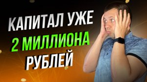Мой капитал на фондовом рынке уже достиг 2 МИЛЛИОНА РУБЛЕЙ.