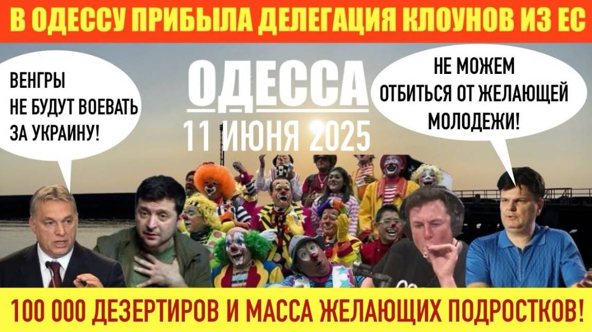 ОДЕССА 11 ИЮНЯ 2025 УКРАИНЦЫ-ЖИВ0Й ЩИТ ГДЕ МИЛЛИОННАЯ АРМИЯ СБУ ПРИЗОВУТ МАСК ДАЛ ЗАДНЮЮ