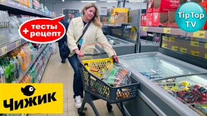 🔥В ЧИЖИКЕ ПРОКАТИЛИ ШАРОМ🔥ТЕСТ ЕДЫ🔥РЕЦЕПТ 🔥БЫЧКОВСКИЙ РАНЕН НЕИЗВЕСТНЫМИ🔥