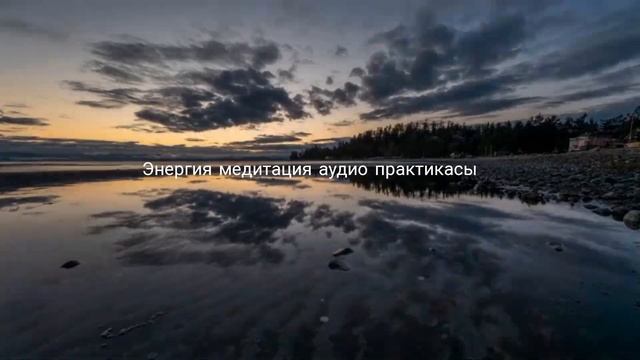 Энергия. Медитация. Расслабляющий голос. Аудио практи?