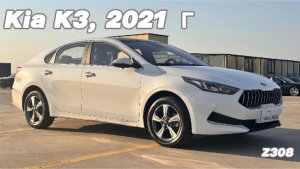 KIA K3, 2021 г. (арт.: Z308)
