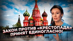 Россия вводит запрет на «крестопад»:  Что скрывается за этим решением?