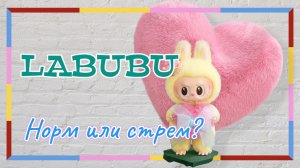 Лабубу. Норм или стрём?