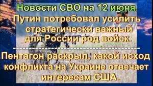 Новости СВО на 12 июня. Зачистка в Сумской области,