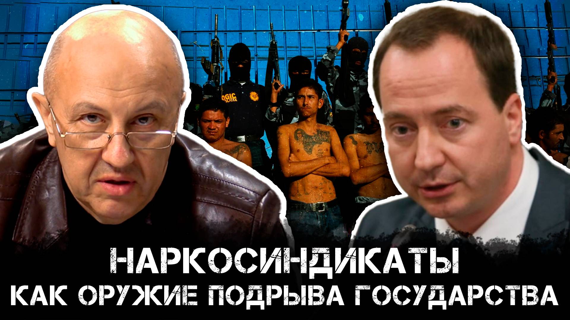 Андреем Фурсов и Александр Степанов | Наркосиндикаты как оружие подрыва государства