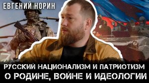 Русский национализм и патриотизм: Евгений Норин о родине, войне и идеологии | Евгений Норин