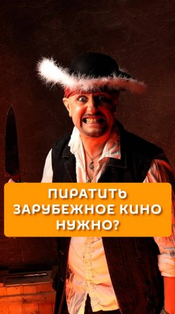 Пиратить зарубежное кино нужно?