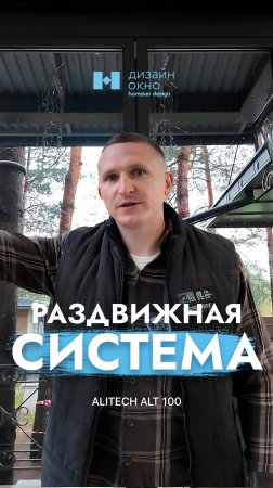 Обзор раздвижной системы ALUTECH ALT100. #shorts #остекление #ремонт