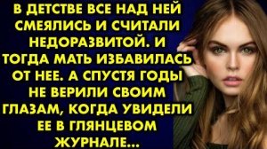 В детстве все над ней смеялись и считали недоразвитой. И тогда мать избавилась от нее. А спустя годы