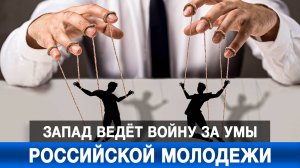 Запад ведёт войну за умы российской молодежи