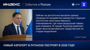 Новый аэропорт в Луганске построят в 2028 году